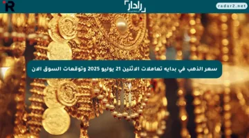 سعر الذهب في بداية تعاملات الاثنين 21 يوليو 2025 وتوقعات السوق الآن